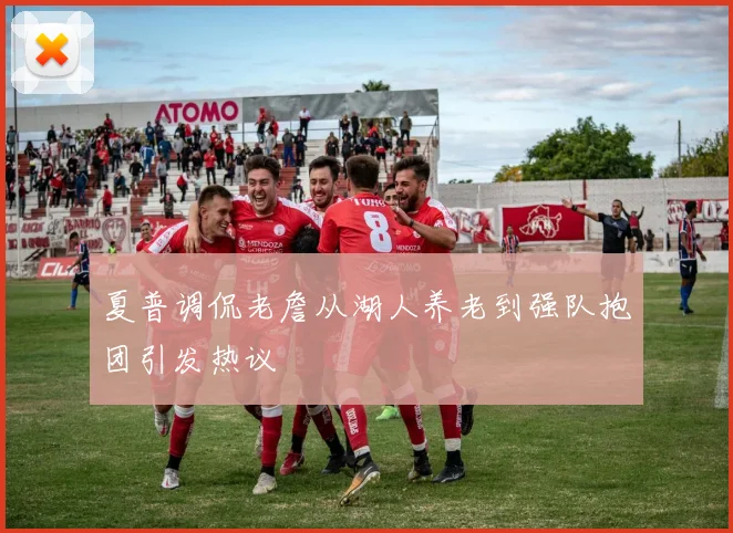 夏普调侃老詹从湖人养老到强队抱团引发热议